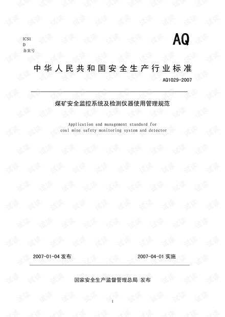 AQ1029-2007煤矿安全监控系统及检测仪器使用管理规范