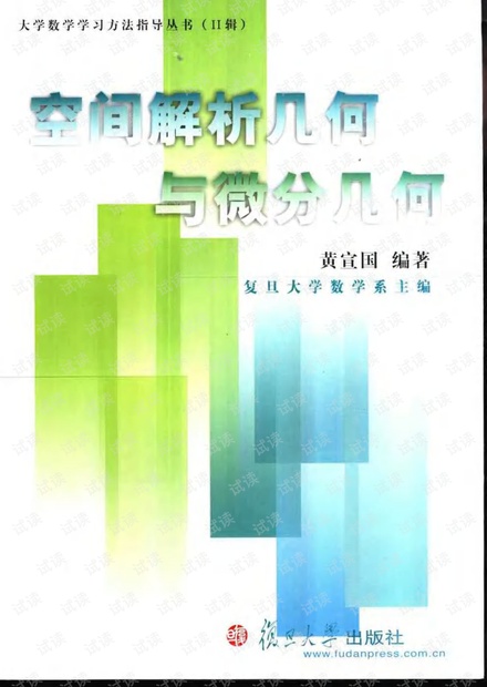 空间解析几何与微分几何