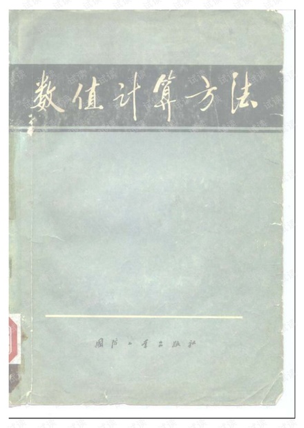 数值计算方法(冯康著).pdf