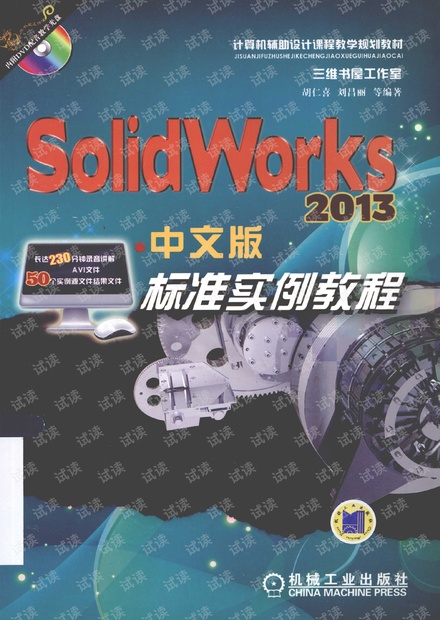 Solidworks 2013教程 胡仁喜,刘昌丽 编著