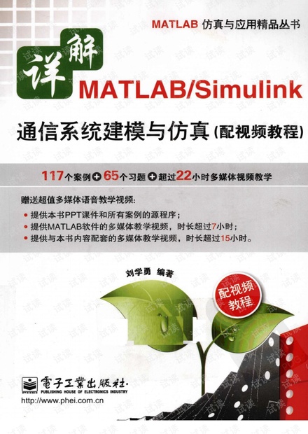 详解MATLAB/SIMULINK 通信系统建模与仿真---刘学勇编著 ---电子工业出版社