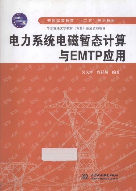 电力系统电磁暂态计算与EMTP应用