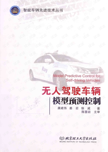 无人驾驶车辆模型预测控制 龚建伟pdf