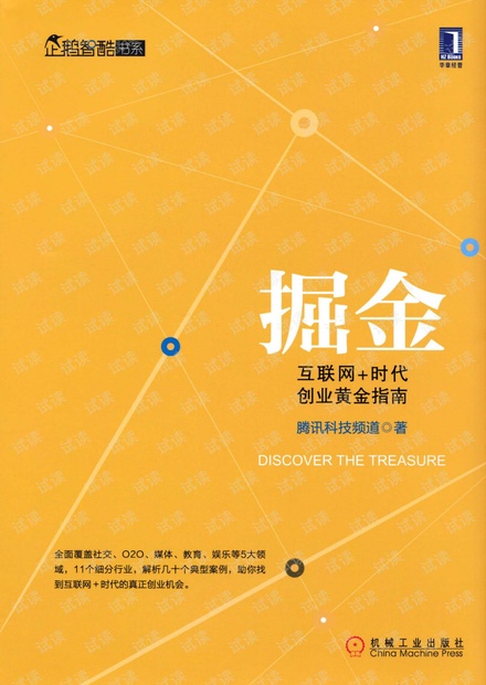 《掘金互联网+时代创业黄金指南》