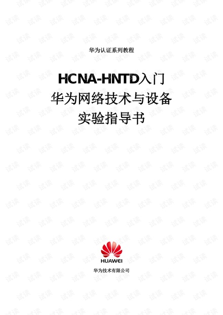HCNA入门实验指导书+v2.1
