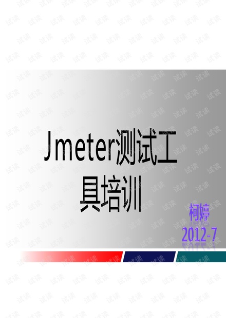 Jmeter培训PPT