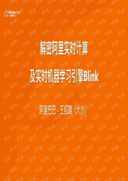 阿里实时计算及机器学习引擎Blink