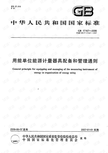 GB17167-2006用能单位能源计量器具配备和管理通则.pdf