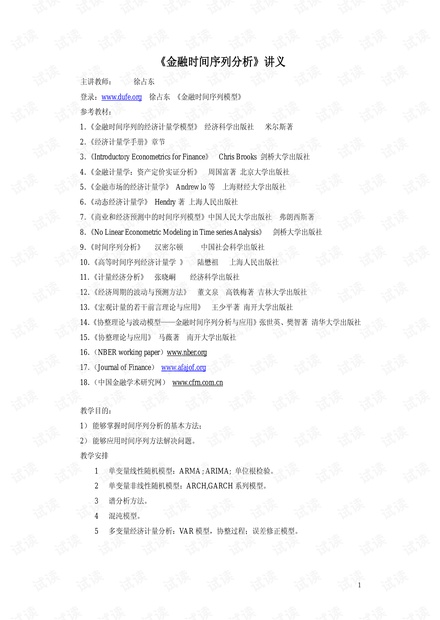 《金融时间序列分析》