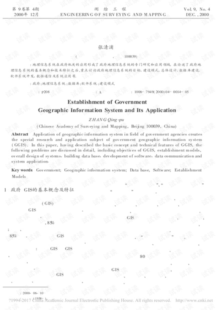 政府地理信息系统的建设和应用_张清浦