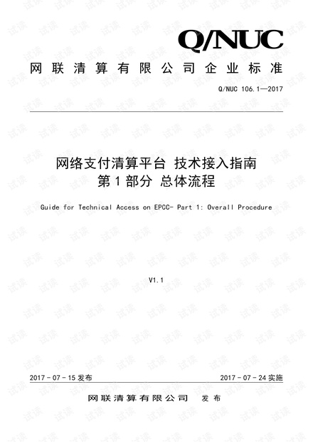 网络支付清算平台-技术接入指南-网联平台)