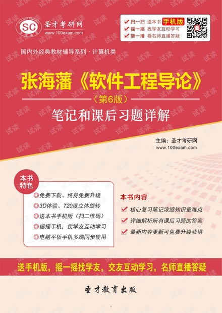 张海藩《软件工程导论》课本总结、习题答案、笔记