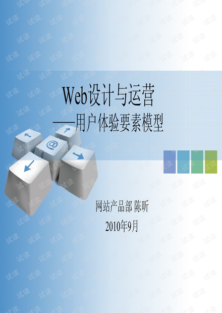 Web设计与运营-用户体验要素模型