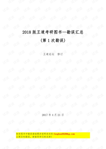 2018版王道图书勘误信息2017.4.21