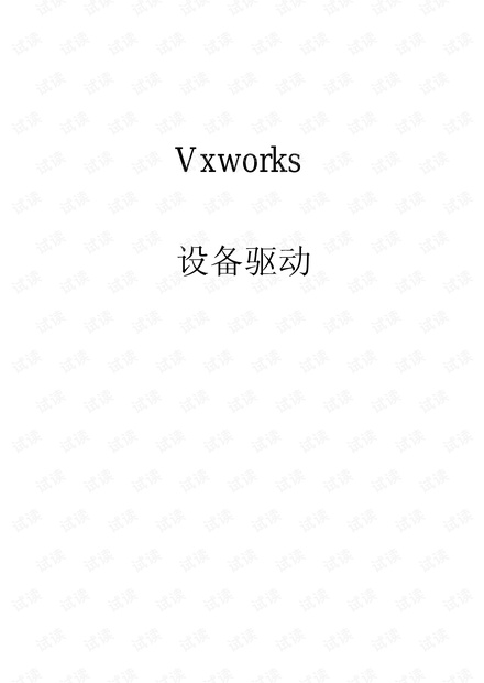 Vxworks 设备驱动-曹桂平.pdf