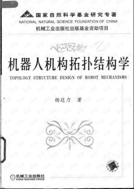 机器人机构拓扑结构学
