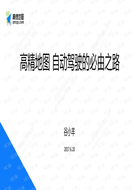 无人驾驶高精地图 自动驾驶的必由之路.pdf