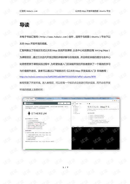 以太坊DApp开发环境搭建-Ubuntu