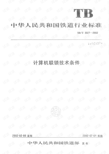 TB-T 3027-2002计算机联锁技术条件
