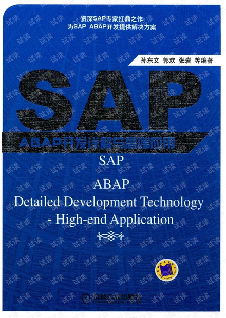 SAP+ABAP开发详解与高端应用