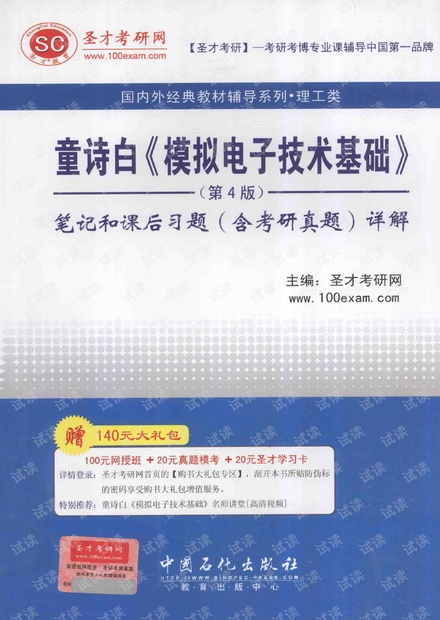 童诗白《模拟电子技术基础》 第4版 笔记和课后习题(含考研真题)详解