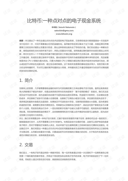 比特币白皮书中文版(中本聪的论文)