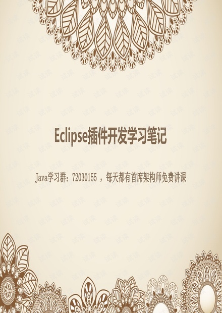 Eclipse插件开发学习笔记.pdf