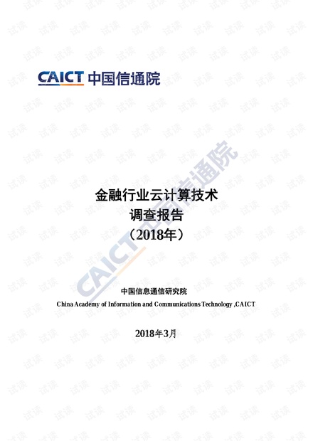 金融行业云计算技术调查报告-2018年