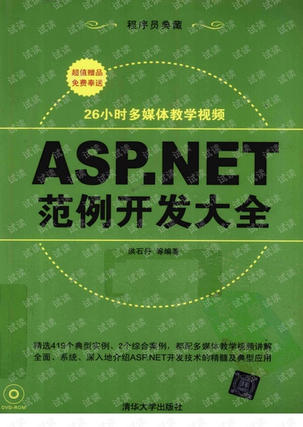 ASP.NET范例开发大全