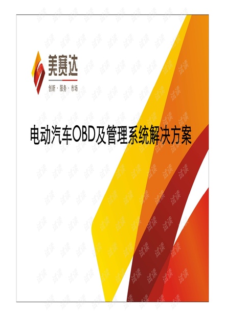 电动汽车OBD及管理系统方案ppt