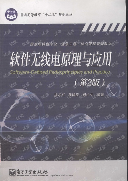 软件无线电原理与应用第二版