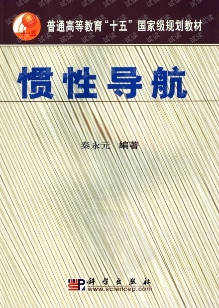 惯性导航—秦永元