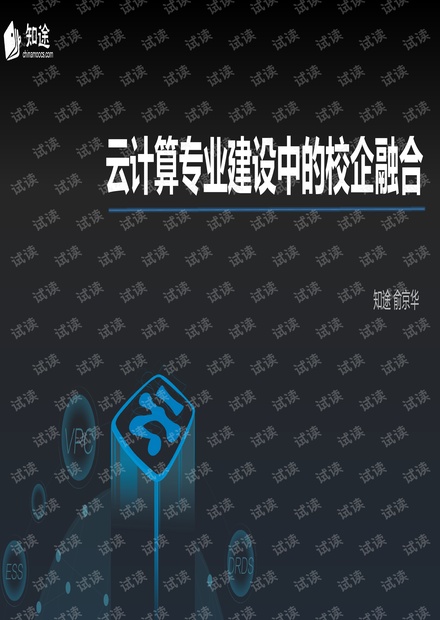 云计算专业建设中的校企融合