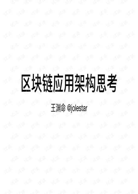 区块链应用架构思考