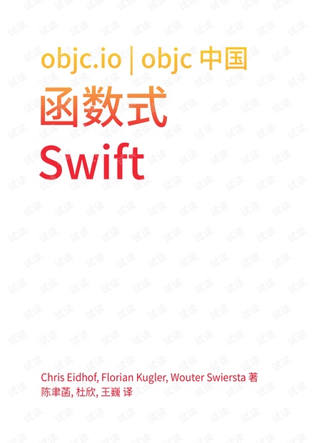 函数式swift 函数式编程(中文版)高清pdf