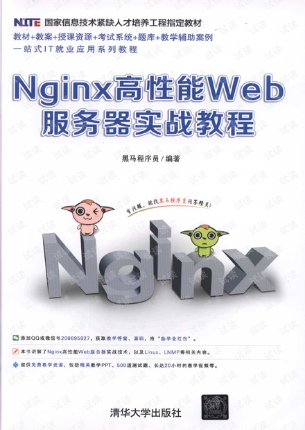 Nginx高性能Web服务器实战教程-完整目录-高清-2017年9月