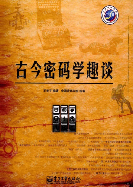 古今密码学趣谈