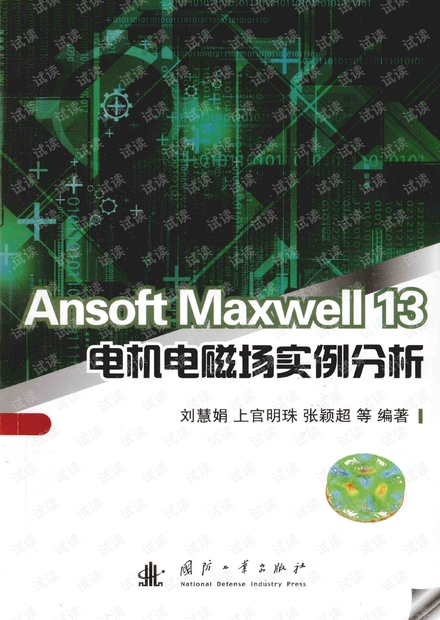 Ansoft Maxwell 13电机电磁场实例分析全文