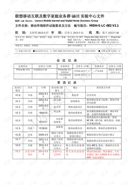 联想-移动终端部件试验要求及方法V2.1(2013.7.18)