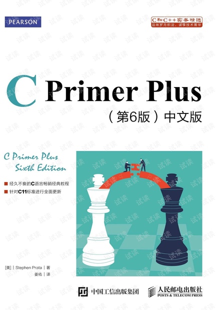 C Primer Plus 第6版 中文版.pdf带书签非扫描版良心资源