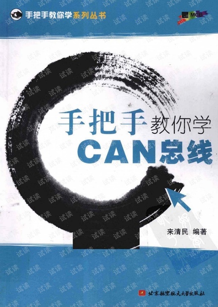 手把手教你学 CAN 总线 来清民国 高清扫描版,经过OCR处理可复制