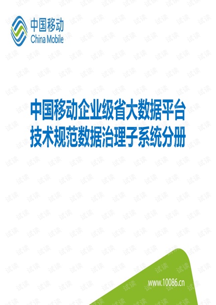 中国移动企业级省大数据平台技术规范数据治理子系统分册