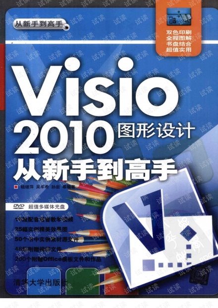 visio 2010图形设计从新手到高手 清晰版