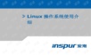 浪潮linux操作系统介绍