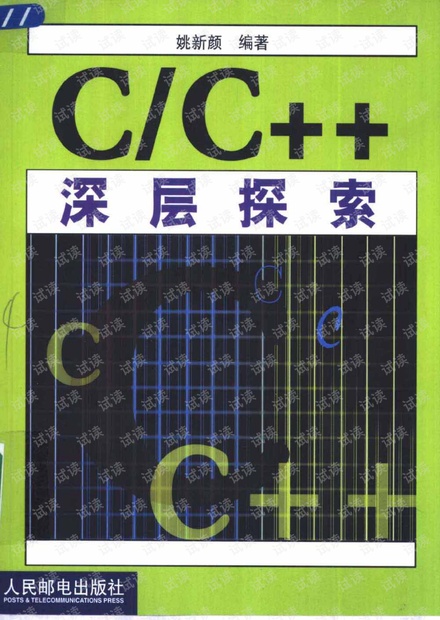 C/C++深层探索.姚新颜(带详细书签).pdf
