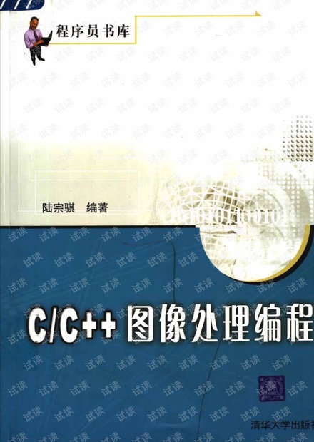 C/C++图像处理编程.陆宗骐(带详细书签).pdf