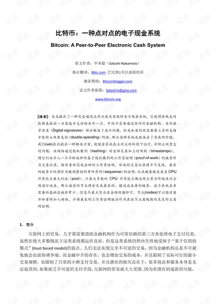 比特币白皮书:一种点对点的电子现金系统