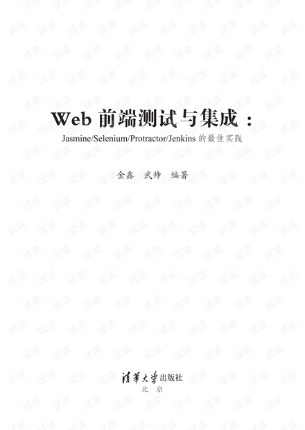 《Web前端测试与集成——Jasmine/Selenium/Protractor/Jenkins的最佳实践》前五章