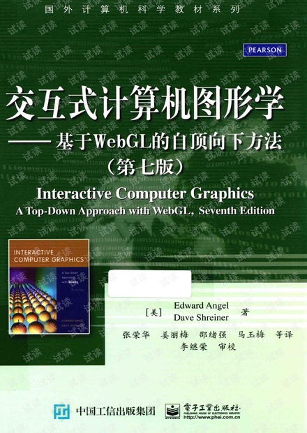 交互式计算机图形学 基于WEBGL的自顶向下方法 第7版