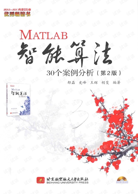 MATLAB智能算法30个案例分析(第2版)